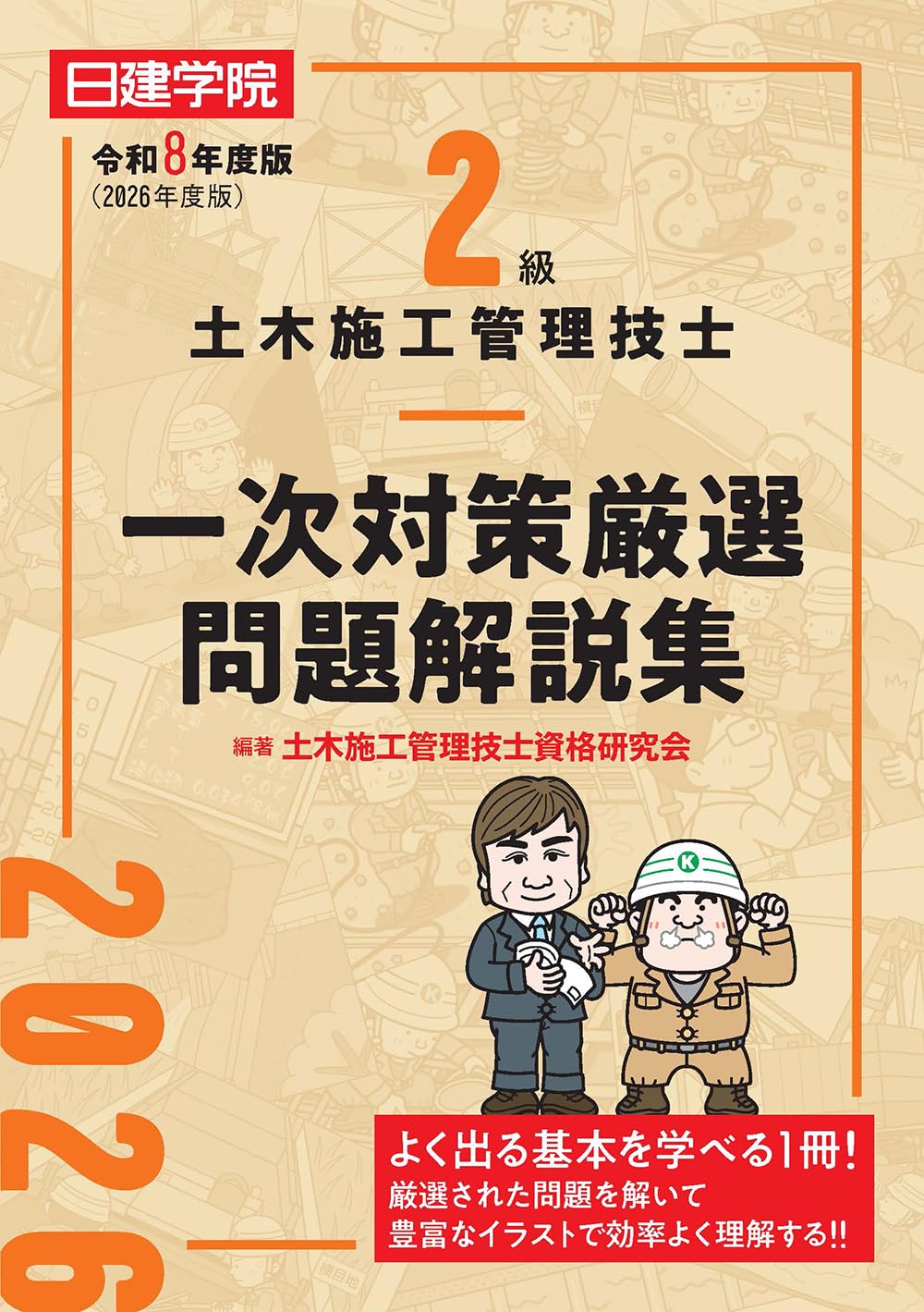2級土木施工管理技士 一次対策厳選問題解説集 令和8年度版 | 土木